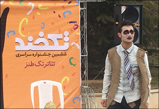 ششمین جشنواره سراسری تک طنز «تکخند» برگزیدگان را معرفی می‌کند