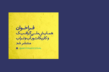 فراخوان اولین همایش ملی گرافیک و کاریکاتور آب و تراب