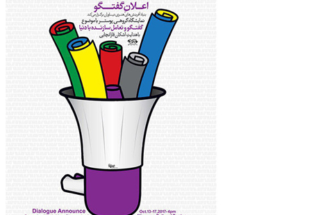 نمایشگاه گروهی پوستر «اعلان گفتگو» برپا می‌شود