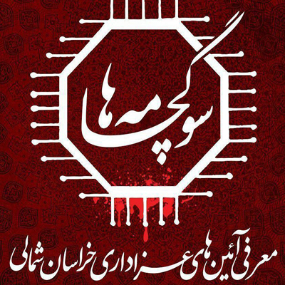 محرم در خراسان شمالی