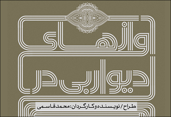 کمدی «آوازهای دیوار بی در» در تماشاخانه مهر به صحنه می‌رود