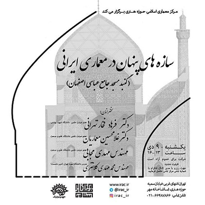 «سازه‌های پنهان در معماری ایرانی» بررسی می‌شود