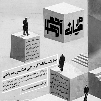 نمایشگاه عکس موبایلی «در میان آدمها»