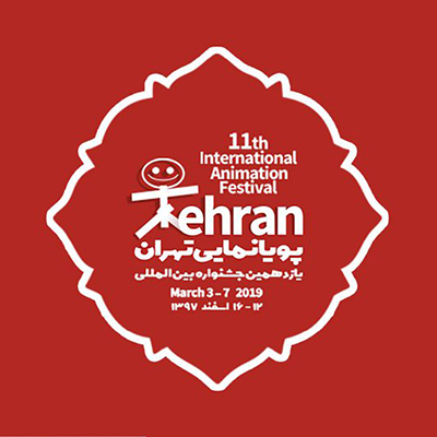 انیمیشنهای فرانسوی در یازدهمین جشنواره بینالمللی پویانمایی تهران