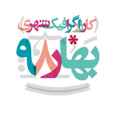 اعلام اسامی هنرمندان برنده و تقدیری کارزار گرافیک شهری بهار ۹۸