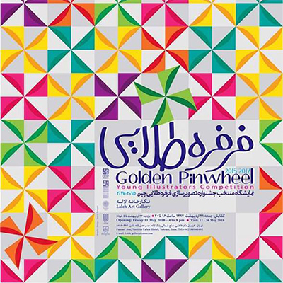 نمایشگاه تصویرسازی فرفره طلایی چین در ایران