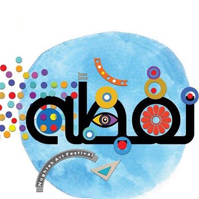 دومین دوره جشنواره تجسمى «نقطه» برگزار می‌شود