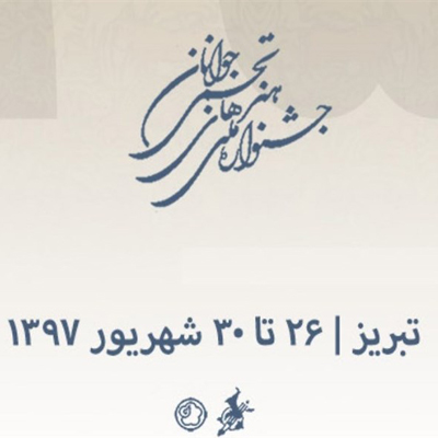 معرفی اساتید کارگاههای جشنواره تجسمی جوانان