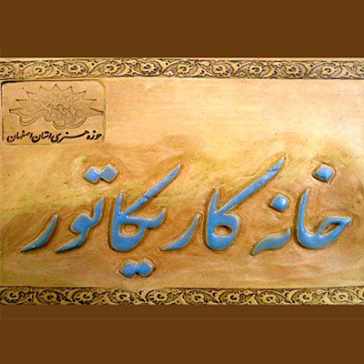 برگزاری کارگاههای دوهفتگی خانه کاریکاتور اصفهان