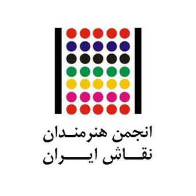 رفع ایراد اساسنامه انجمن هنرمندان نقاش ایران