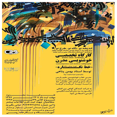 دومین کارگاه خوشنویسی مدرن برگزار میشود.