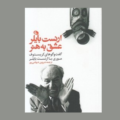 کتاب ارنست بایلر عشق به هنر (گفت و گوهای کریستوفر موری با ارنست بایلر)