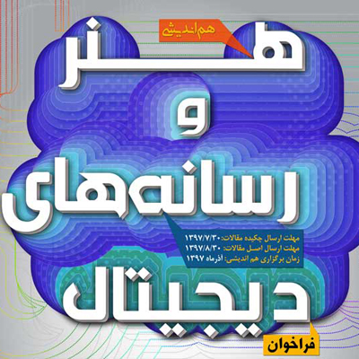 فراخوان هم‌اندیشی هنر و رسانه‌های دیجیتال تمدید شد