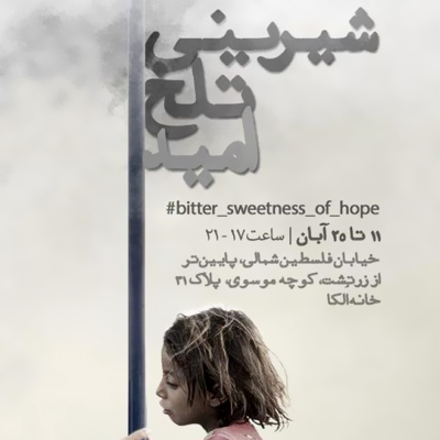 برگزاری نمایشگاه «شیرینی تلخ امید» با عکسهایی از احسان راد