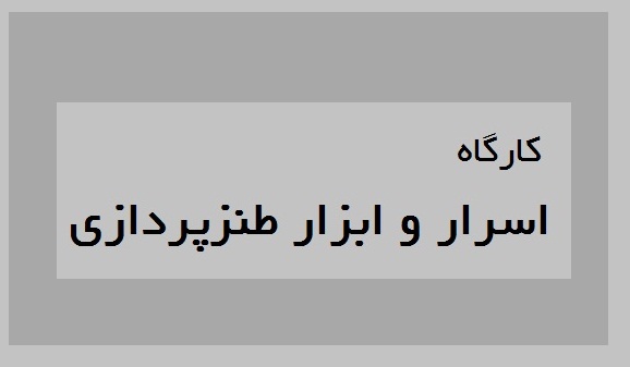 کارگاه اسرار و ابزار طنزپردازی برگزار خواهد شد