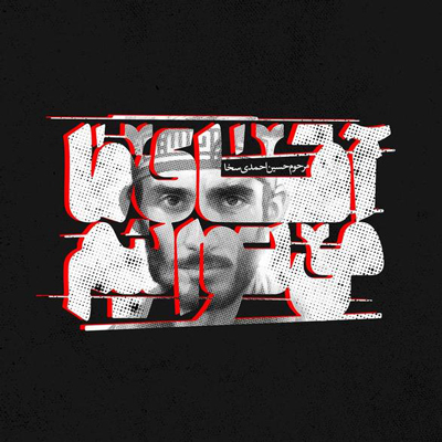 پوسترهای «آقای ما میتوانیم»