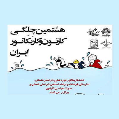 فراخوان هشتمین چِلِگـی کارتون و کاریکاتور ایران منتشر شد