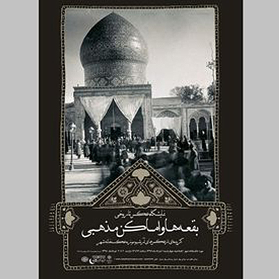 نمایشگاه عکس تاریخی