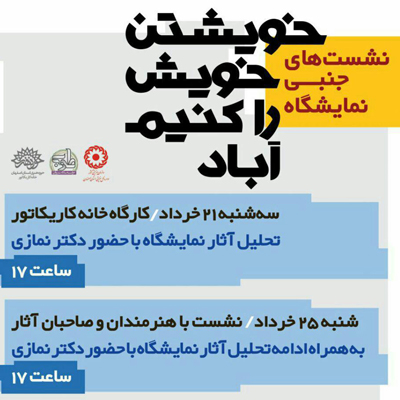 نشست های جنبی نمایشگاه « خویشتنِ خویش را کنیم آباد» در اصفهان