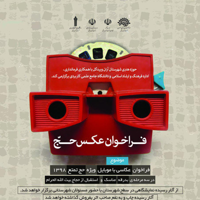 اولین فراخوان عکس حج اعلام شد