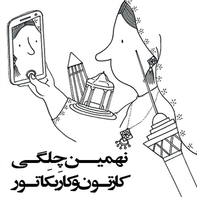 فراخوان نهمین چِلِگـی کارتون و کاریکاتور ایران منتشر شد