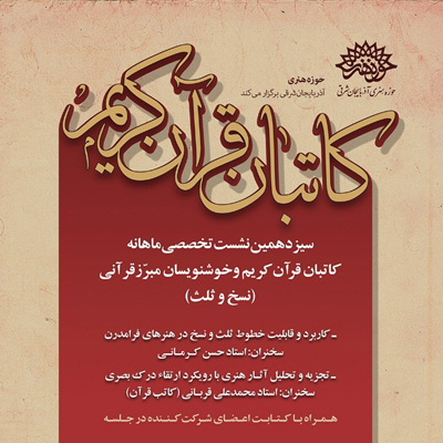 سیزدهمین نشست تخصصی کاتبان قرآن در حوزه هنری آذربایجان شرقی