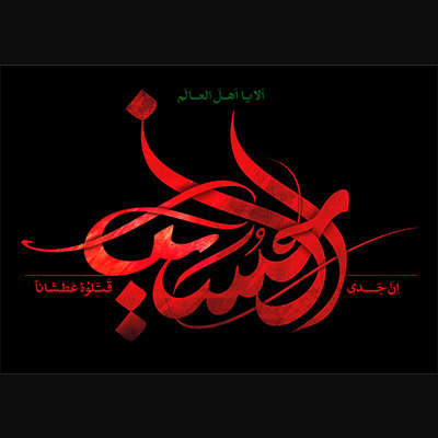 پیوند خوشنویسی و گرافیک در آثار مسعود نجابتی