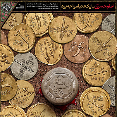 امام حسین(ع) با یک دنیا مواجه بود - آتلیه کارگاه