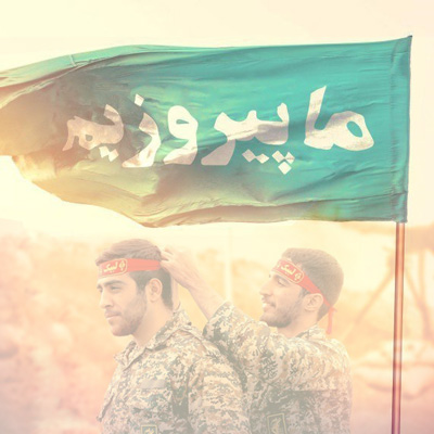 مجموعه پوسترهای «ما پیروزیم»