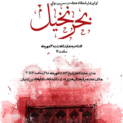 برگزاری نمایشگاه عکس «بحر نخیل» در اردبیل