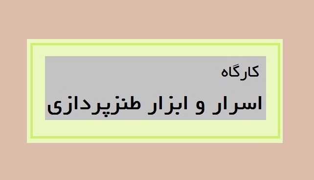 کارگاه اسرار و ابزار طنزپردازی برگزار خواهد شد