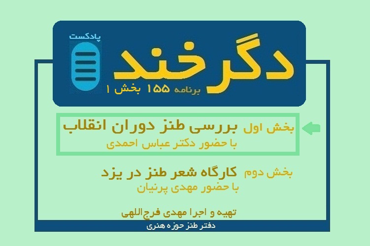 بررسی طنز دوران انقلاب در دگرخند 155