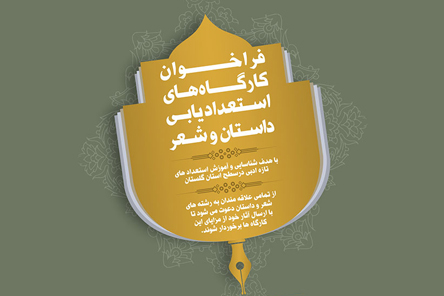 فراخوان کارگاه های استعدادیابی داستان و شعر