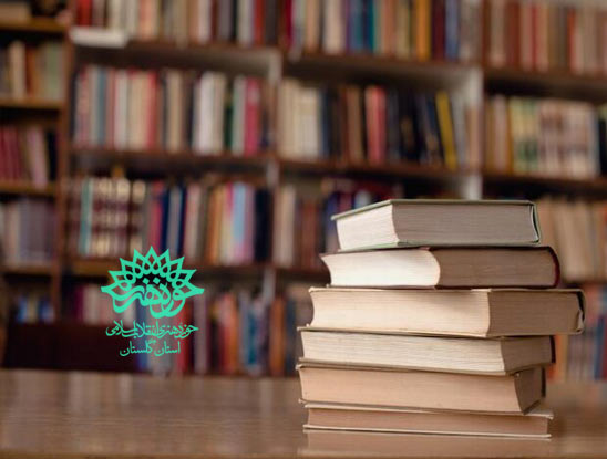 تولید 7 عنوان کتاب در حوزه هنری گلستان