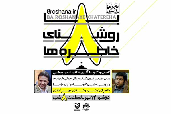 برگزاری هفتمین شب از ویژه برنامه «با روشنای خاطرهها»