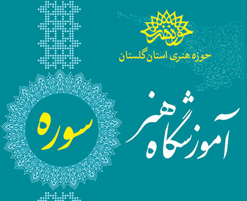 دوره های جدید آموزشگاه هنر سوره حوزه هنری استان گلستان آغاز شد