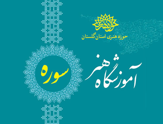 دوره های جدید آموزشگاه هنر سوره حوزه هنری استان گلستان آغاز شد