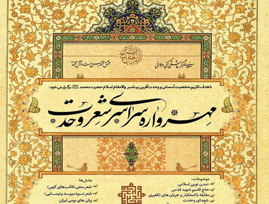 فراخوان مهرواره شعر وحدت منتشر شد