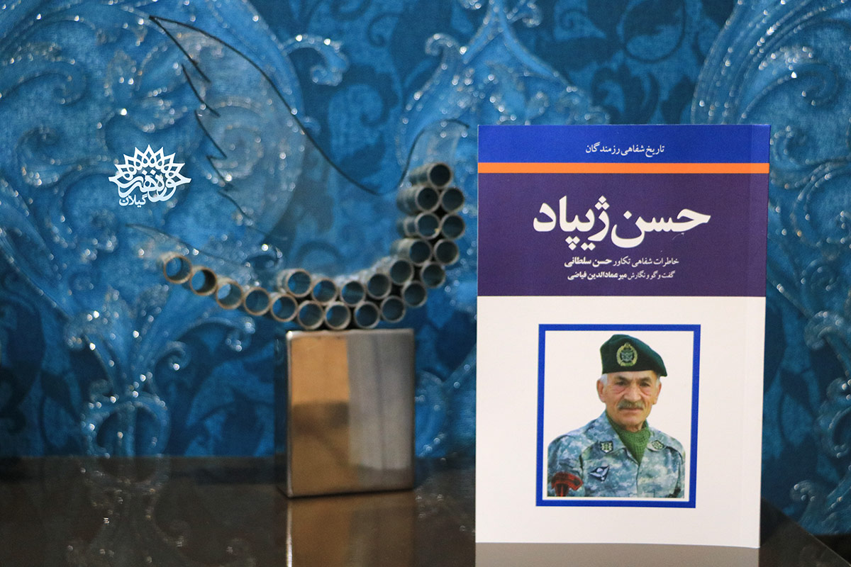 دکتر محمود رنجبر کتاب حسن ژیپاد را به مناسبت هفته دفاع مقدس نقد و بررسی می‌کند