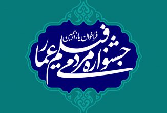 فراخوان یازدهمین جشنواره مردمی فیلم عمار منتشر شد