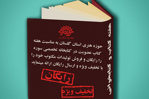 کتابخانه تخصصی سوره حوزه هنری در انتظار علاقمندان است