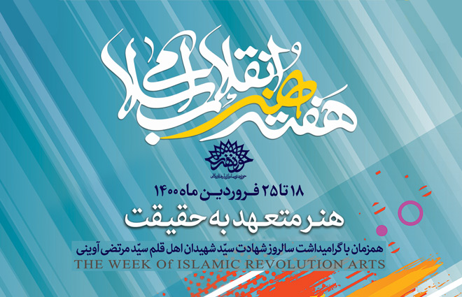 برنامه های هفته هنر انقلاب اسلامی در گلستان تشریح شد