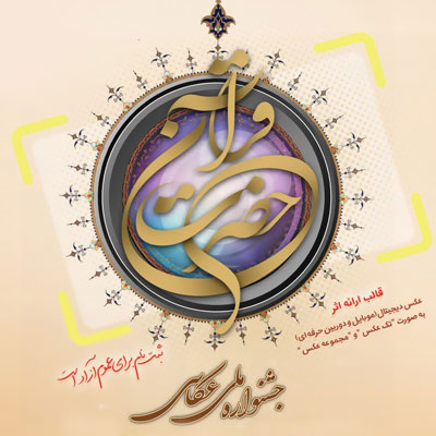 فراخوان جشنواره عکاسی حضرت قرآن