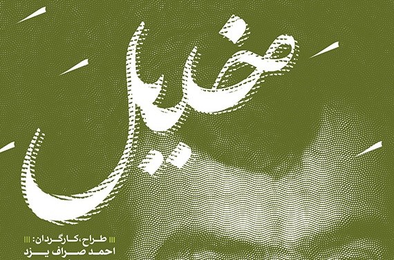 مستند «خلیل» در یزد اکران میشود