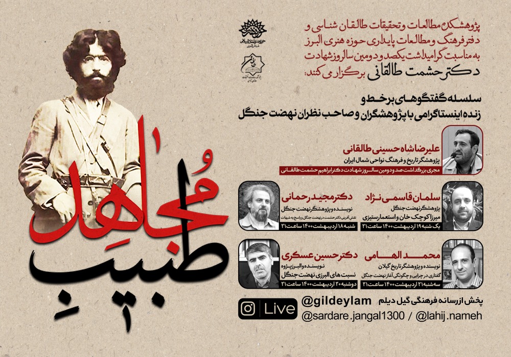 سلسله گفتگوهای اینستاگرامی با پژوهشگران و صاحب نظران نهضت جنگل با عنوان «طبیب مجاهد» برگزار میشود