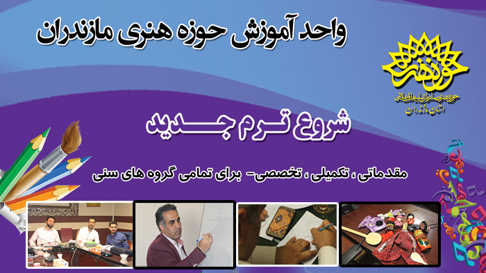 شروع فعالیت های باشگاه آموزشی حوزه هنری مازندران