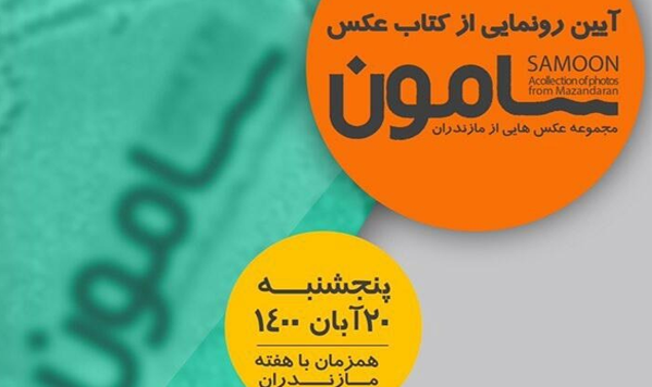 کتاب عکس « سامون » در هفته مازندران رونمایی می شود