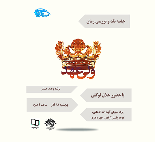 جلسه نقد و بررسی کتاب «ولیعهد» برگزار میشود