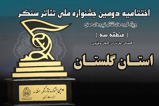 راهیابی ۲ اثر از حوزه هنری گلستان به جشنواره سراسری تئاتر سنگر