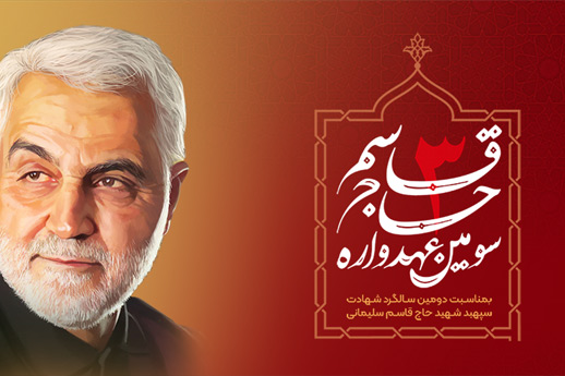 سومین رویداد رسانه ای عهدواره حاج قاسم درگرگان برگزار می شود